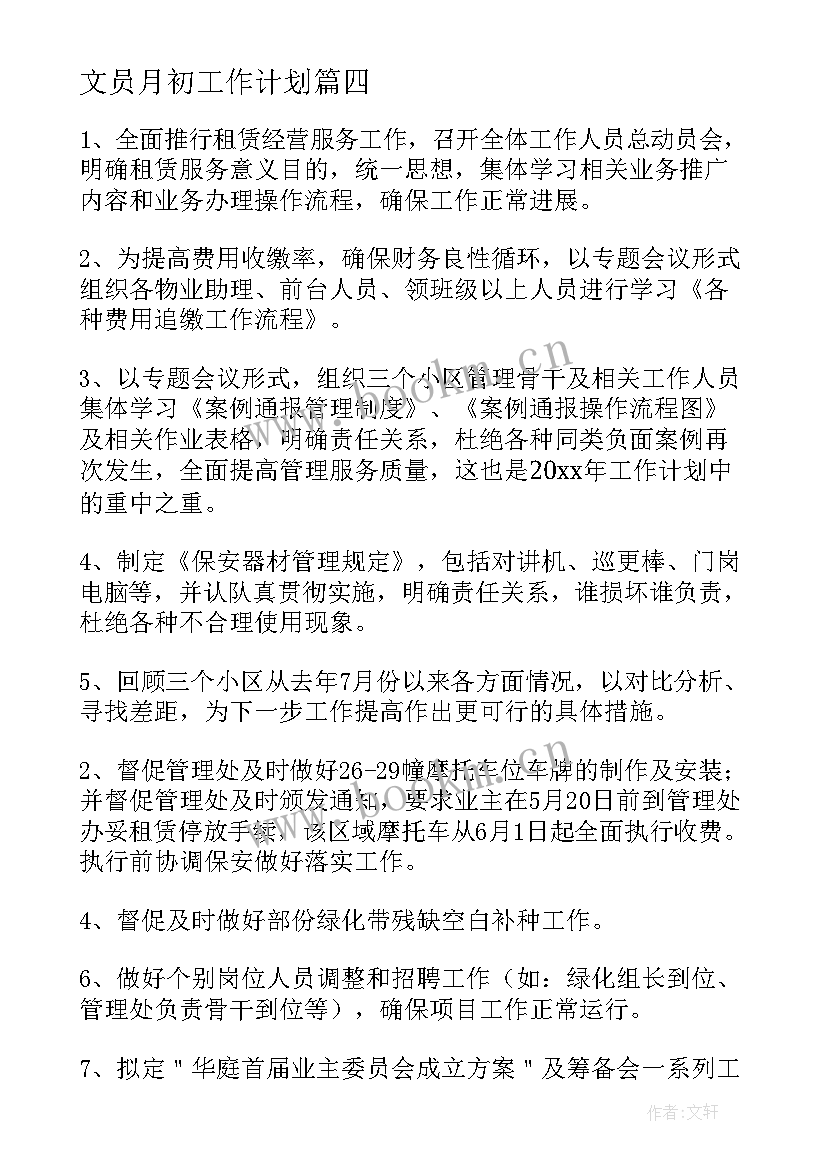 最新文员月初工作计划(精选5篇)