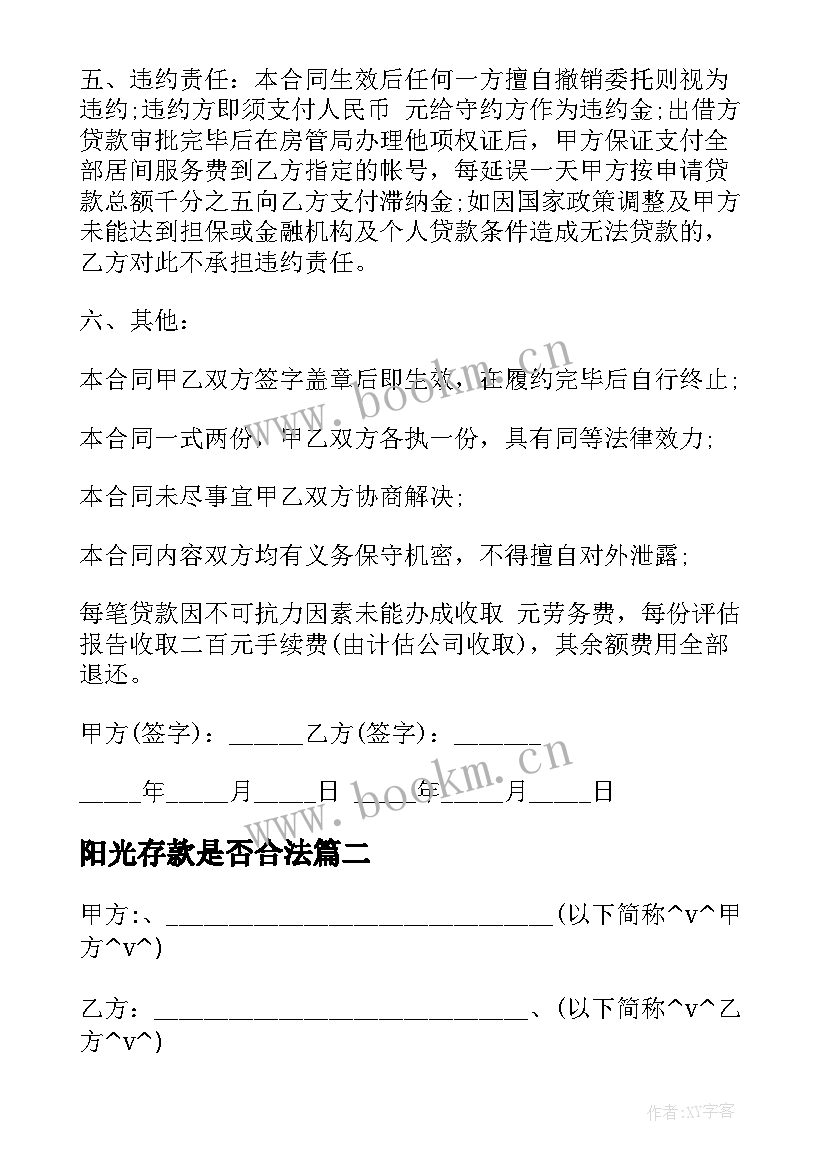 最新阳光存款是否合法 互联网银行存款合同必备(模板5篇)