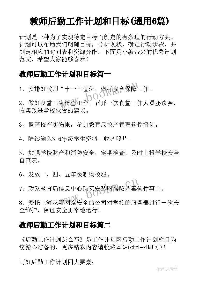 教师后勤工作计划和目标(通用6篇)