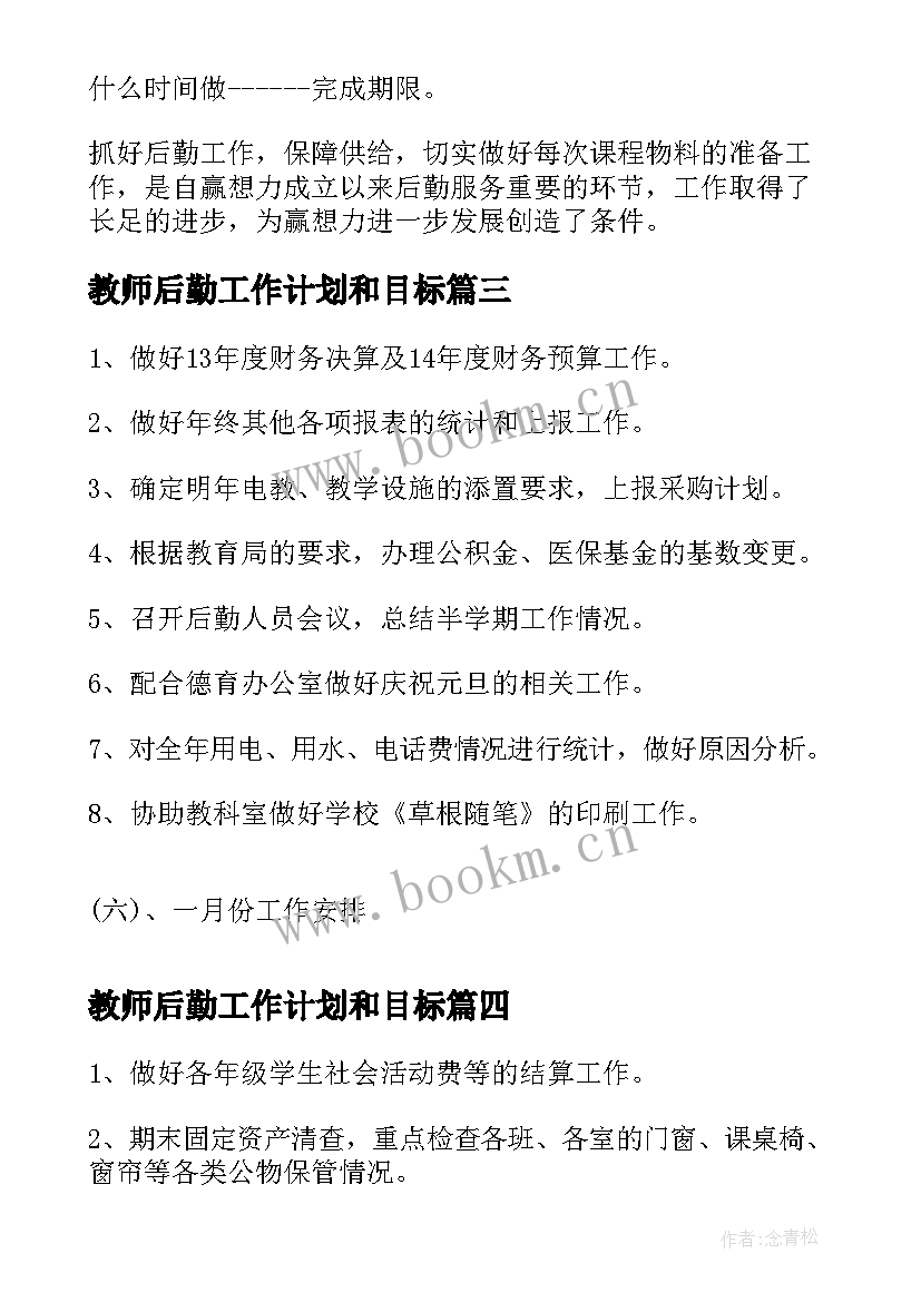 教师后勤工作计划和目标(通用6篇)