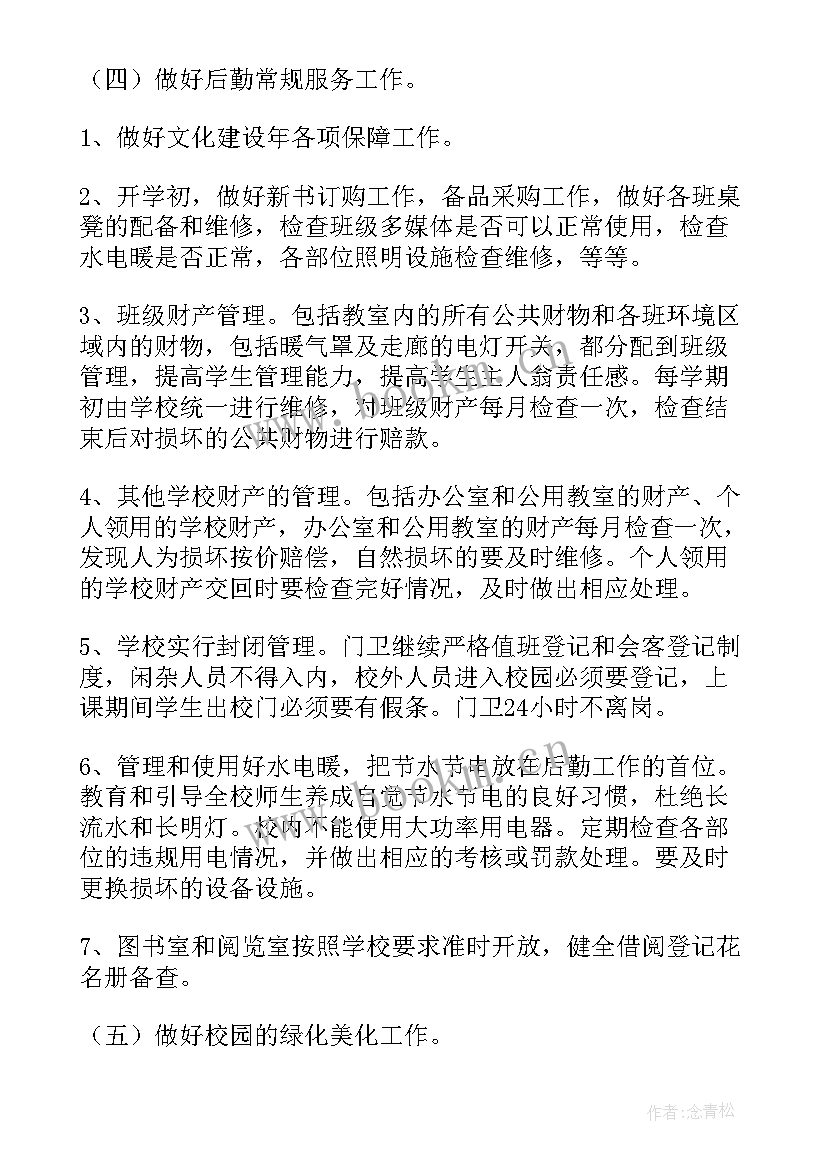 教师后勤工作计划和目标(通用6篇)