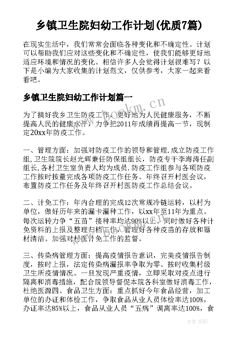 乡镇卫生院妇幼工作计划(优质7篇)