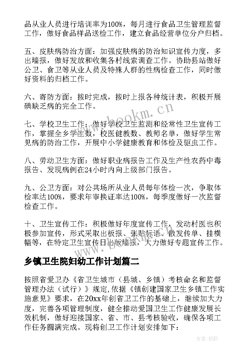 乡镇卫生院妇幼工作计划(优质7篇)