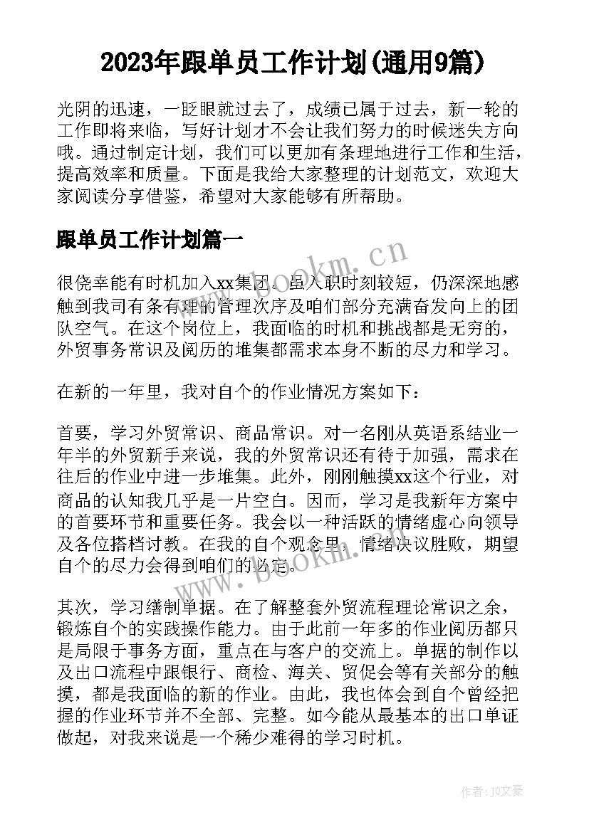 2023年跟单员工作计划(通用9篇)