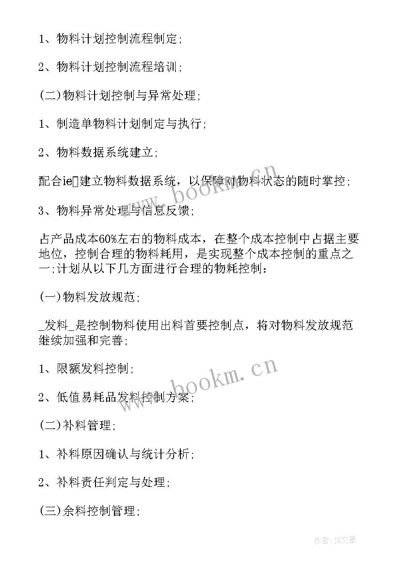 2023年跟单员工作计划(通用9篇)