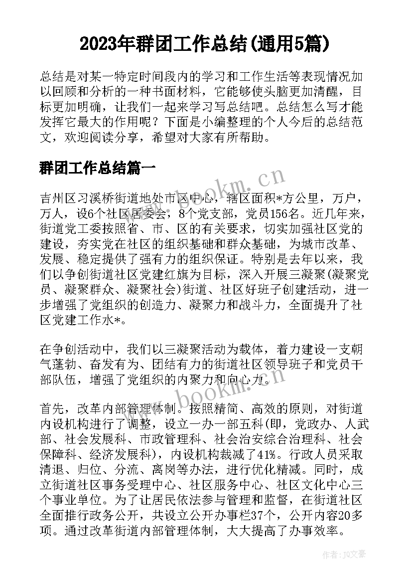 2023年群团工作总结(通用5篇)