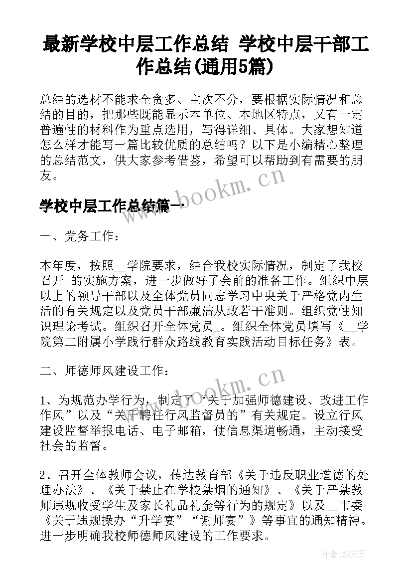 最新学校中层工作总结 学校中层干部工作总结(通用5篇)