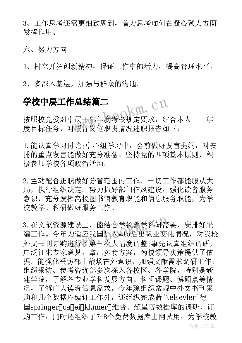 最新学校中层工作总结 学校中层干部工作总结(通用5篇)