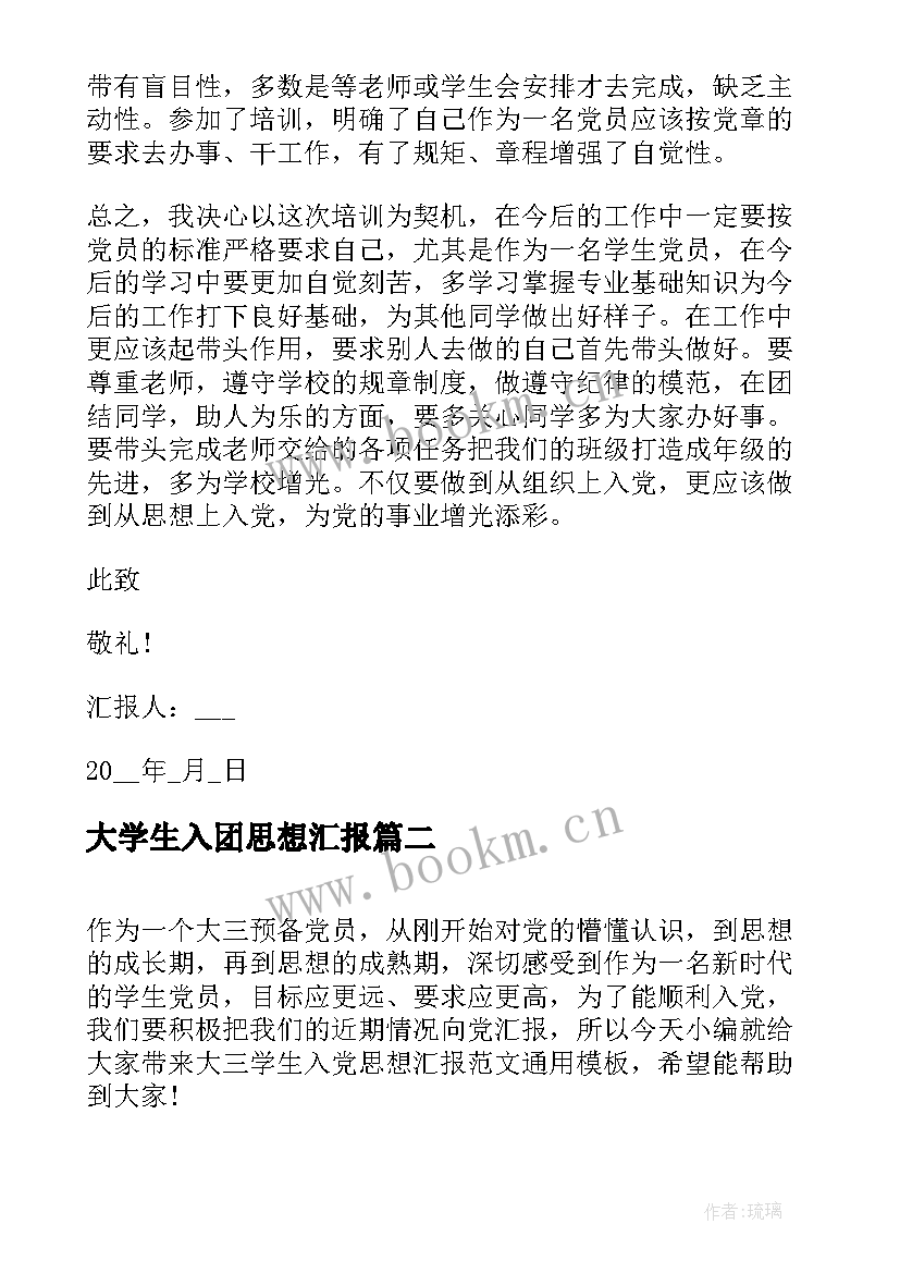 2023年大学生入团思想汇报 大三学生入党积极分子思想汇报(精选5篇)