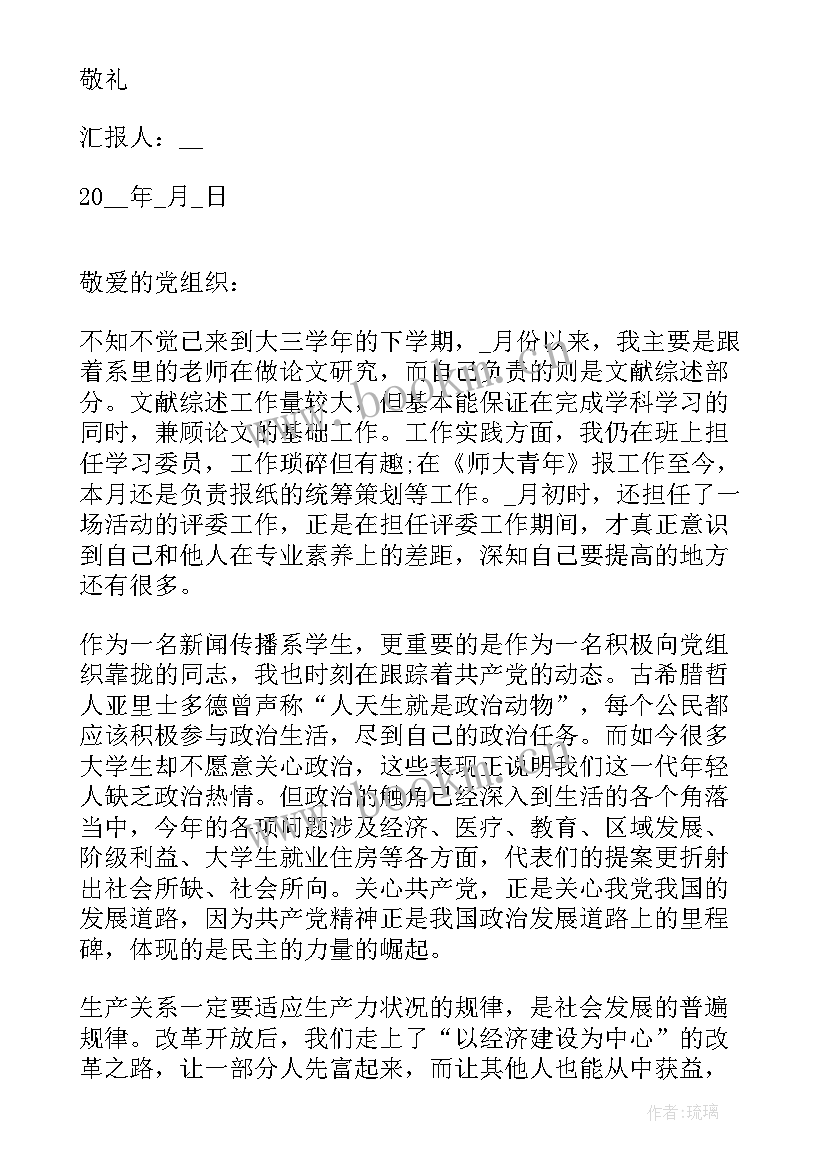 2023年大学生入团思想汇报 大三学生入党积极分子思想汇报(精选5篇)