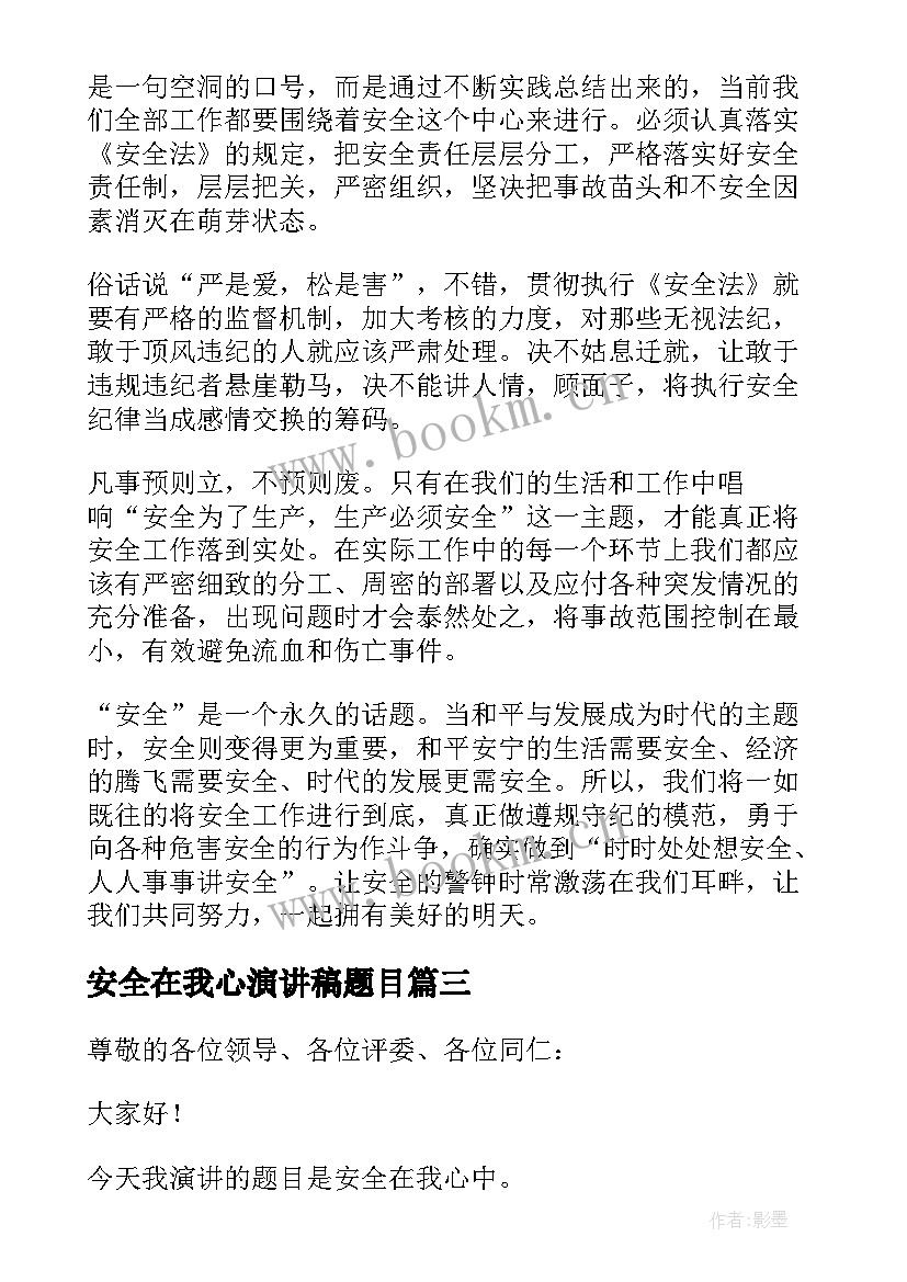 最新安全在我心演讲稿题目 安全在我心中演讲稿(实用7篇)