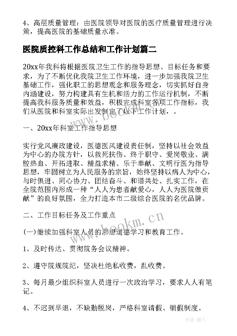 最新医院质控科工作总结和工作计划 医院质控科工作计划(实用6篇)