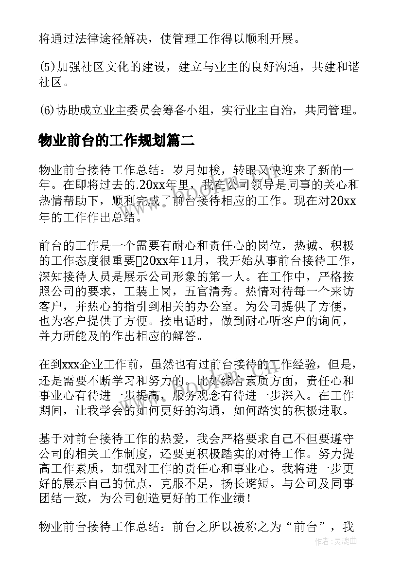 物业前台的工作规划(优秀8篇)