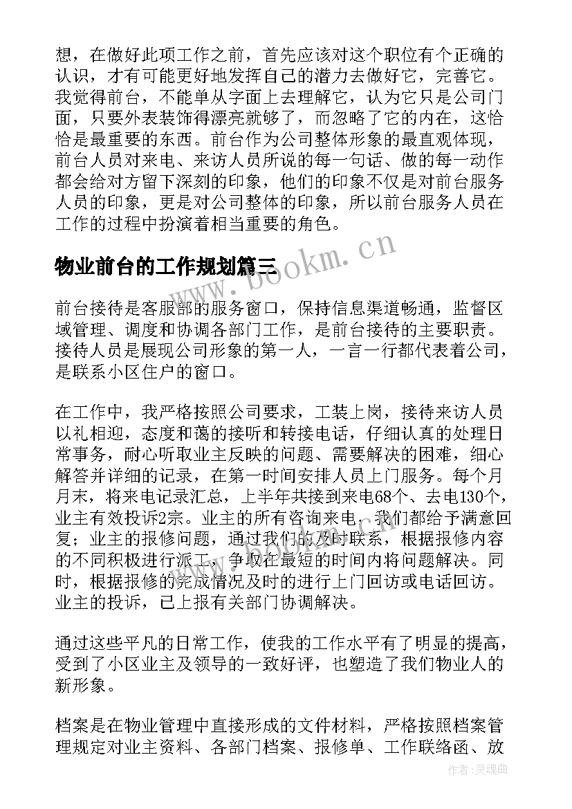 物业前台的工作规划(优秀8篇)