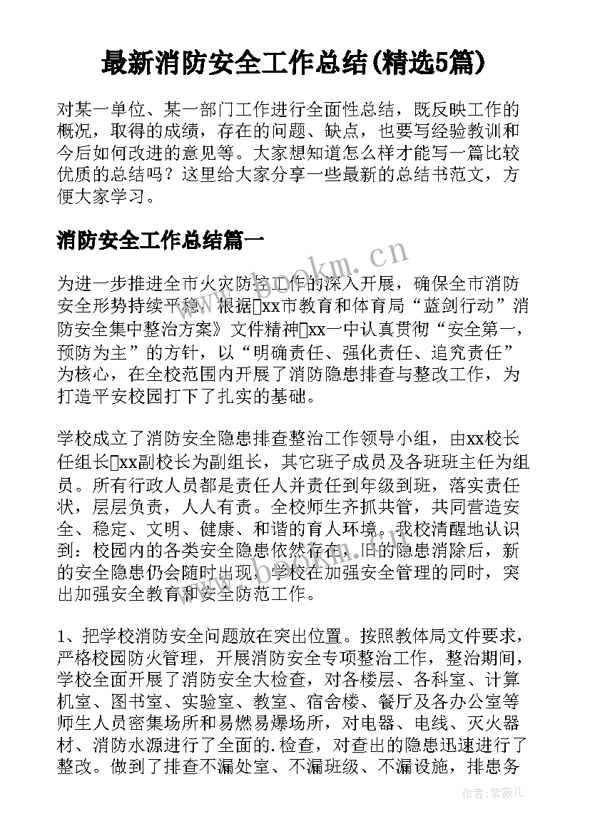 最新消防安全工作总结(精选5篇)