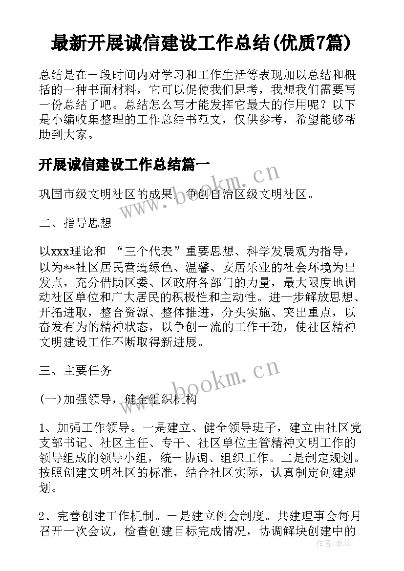 最新开展诚信建设工作总结(优质7篇)