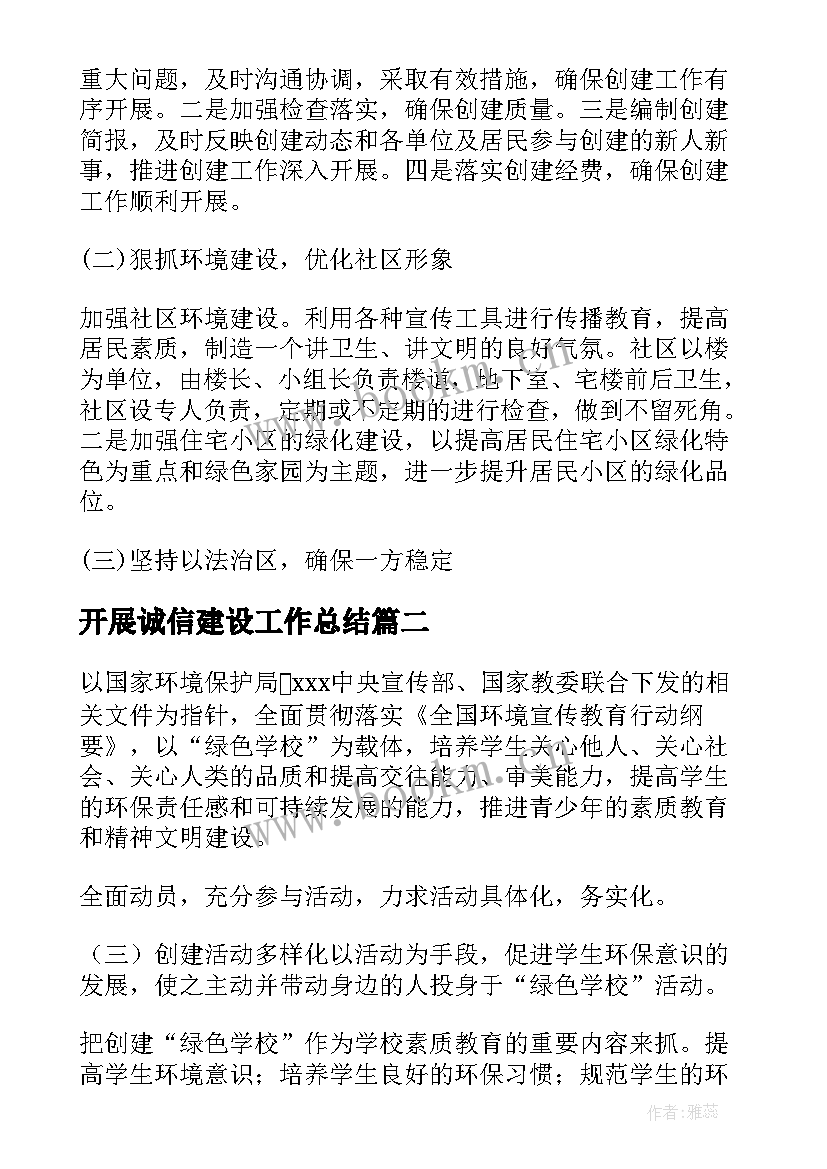 最新开展诚信建设工作总结(优质7篇)