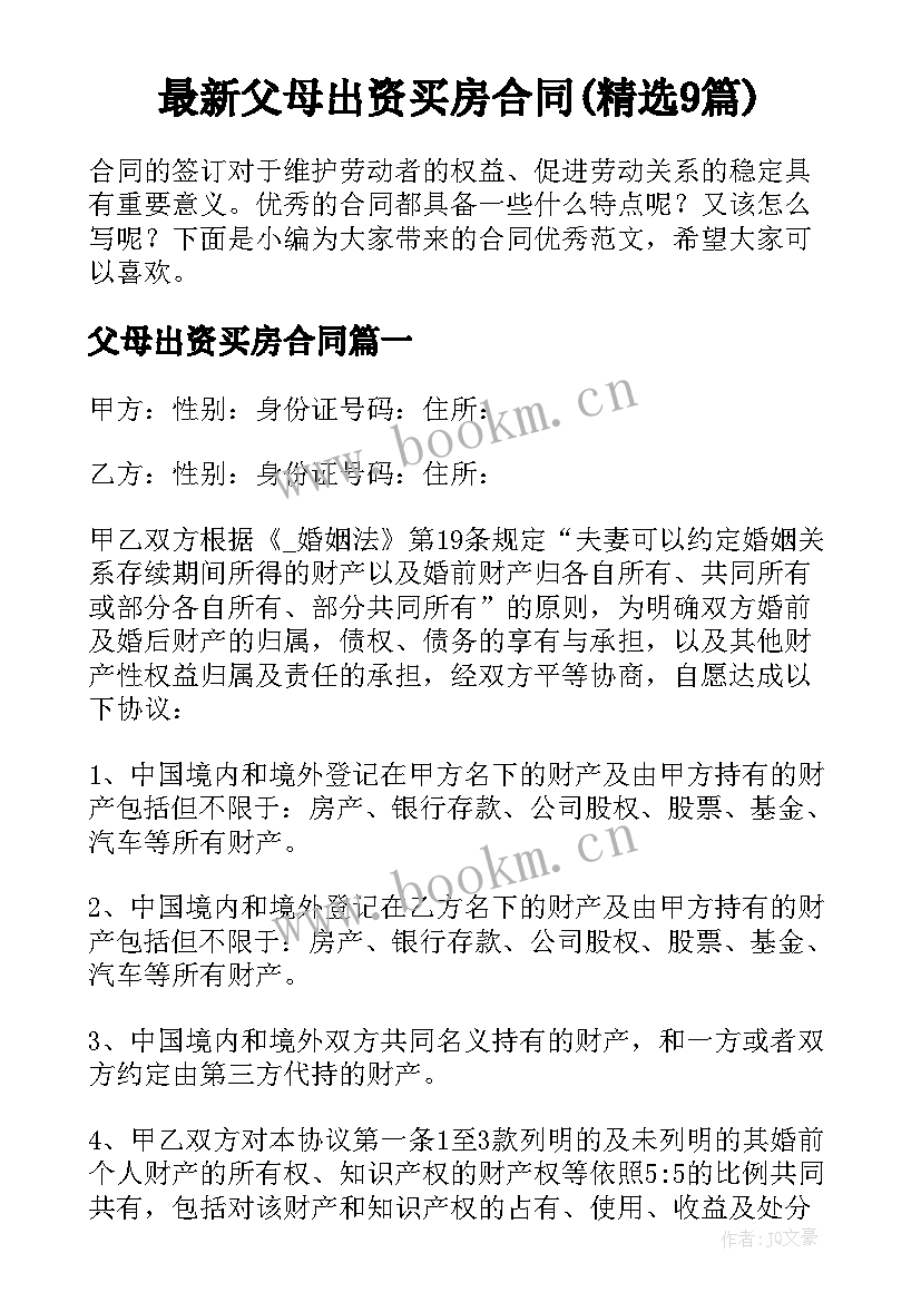 最新父母出资买房合同(精选9篇)