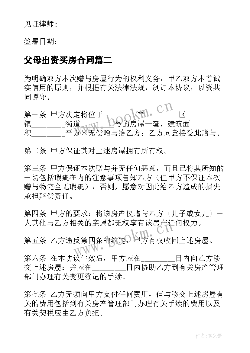 最新父母出资买房合同(精选9篇)