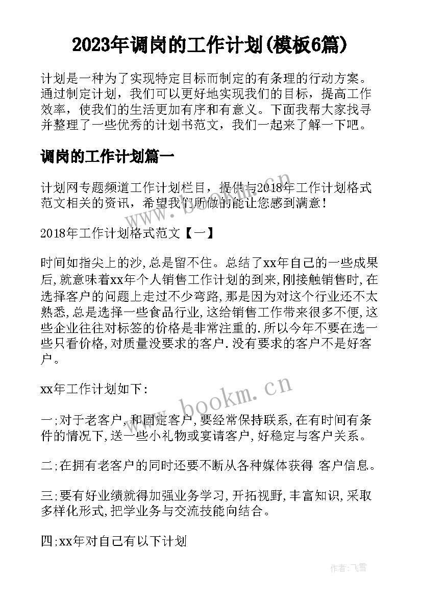 2023年调岗的工作计划(模板6篇)