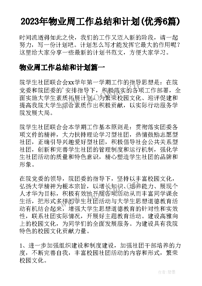 2023年物业周工作总结和计划(优秀6篇)