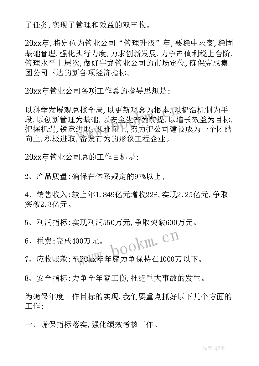 2023年物业周工作总结和计划(优秀6篇)