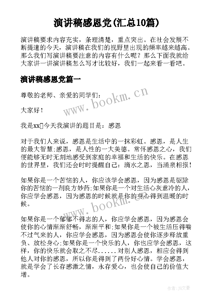 演讲稿感恩党(汇总10篇)