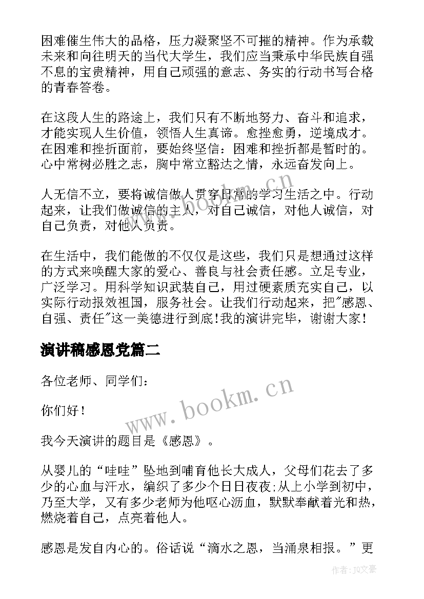 演讲稿感恩党(汇总10篇)