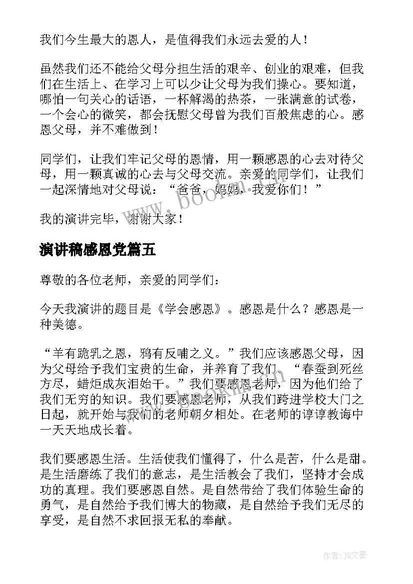 演讲稿感恩党(汇总10篇)