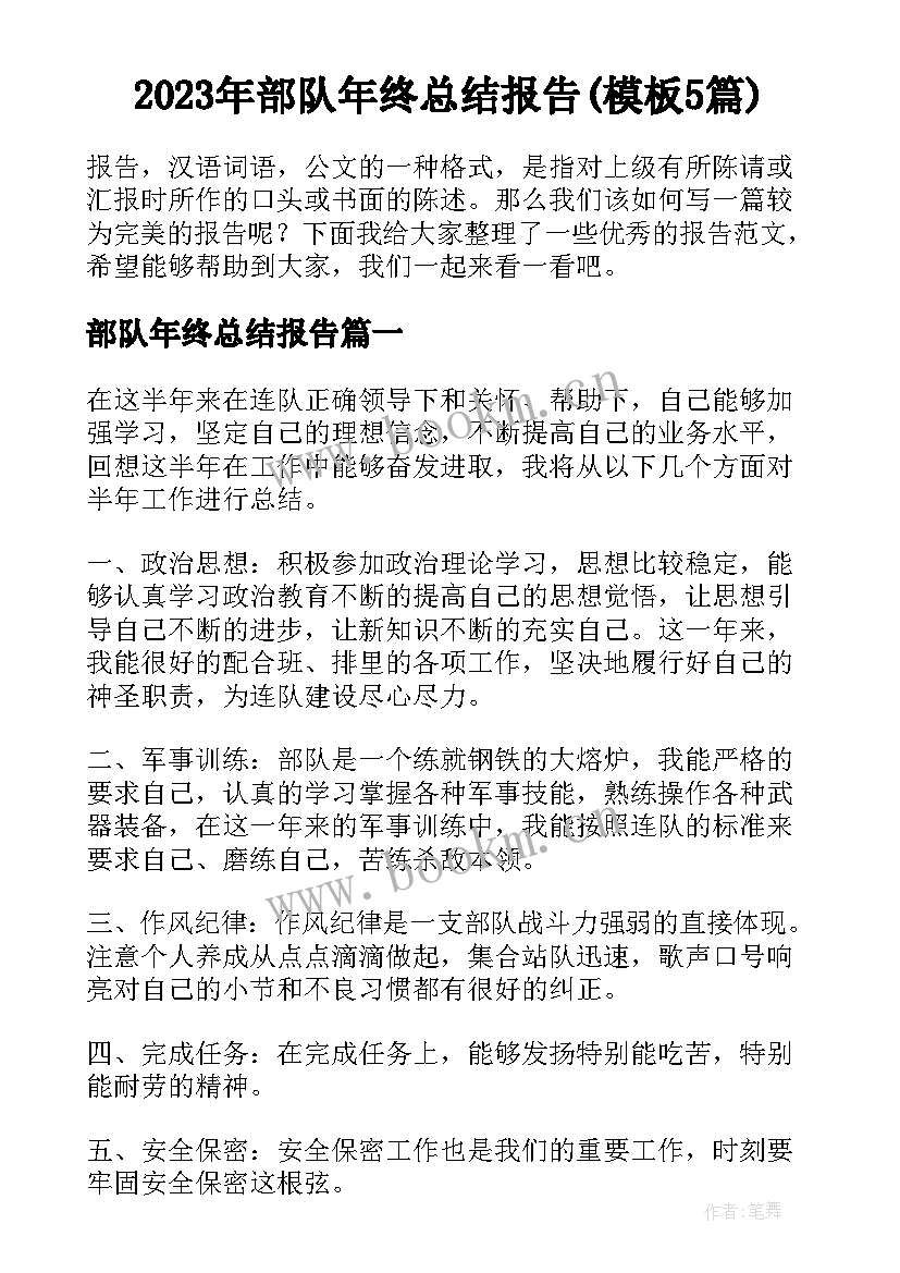 2023年部队年终总结报告(模板5篇)