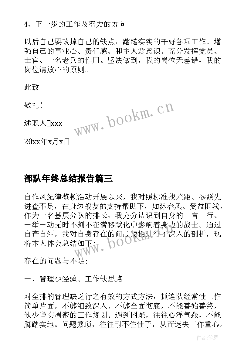 2023年部队年终总结报告(模板5篇)