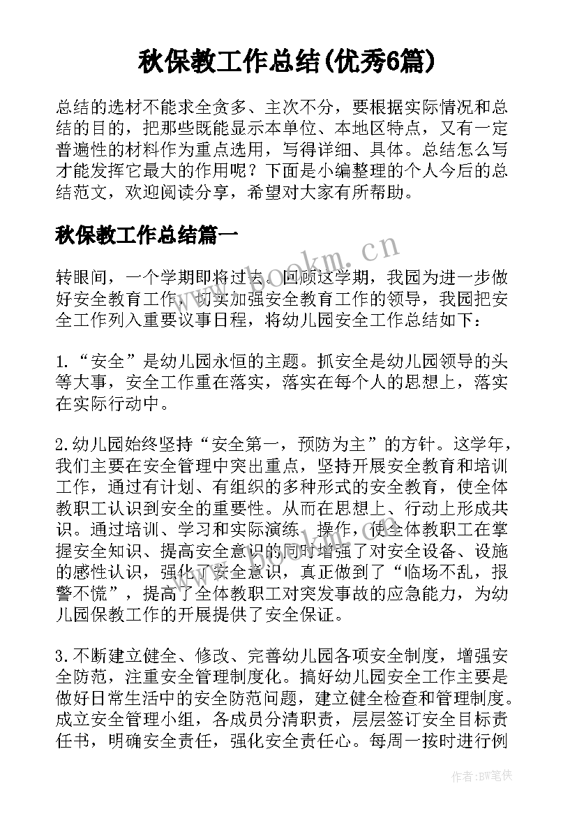 秋保教工作总结(优秀6篇)