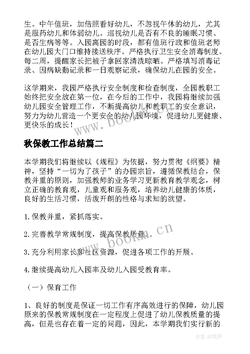 秋保教工作总结(优秀6篇)