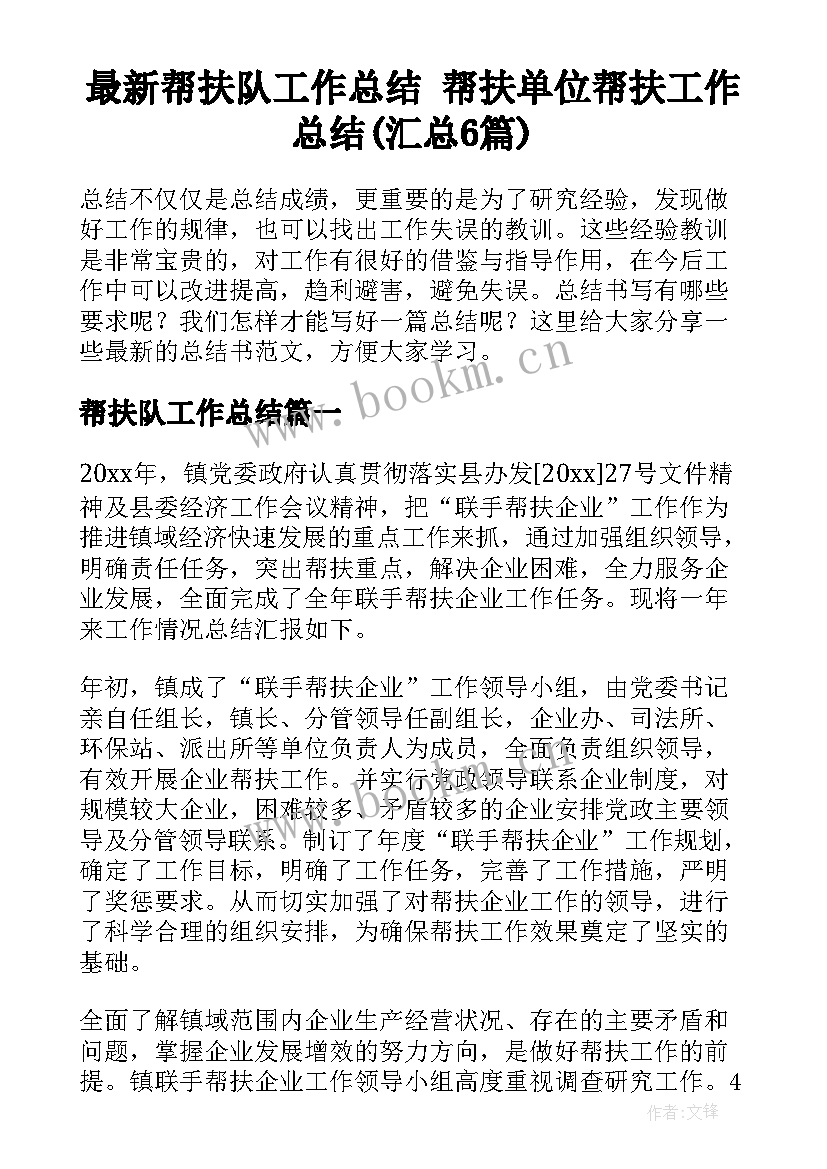 最新帮扶队工作总结 帮扶单位帮扶工作总结(汇总6篇)