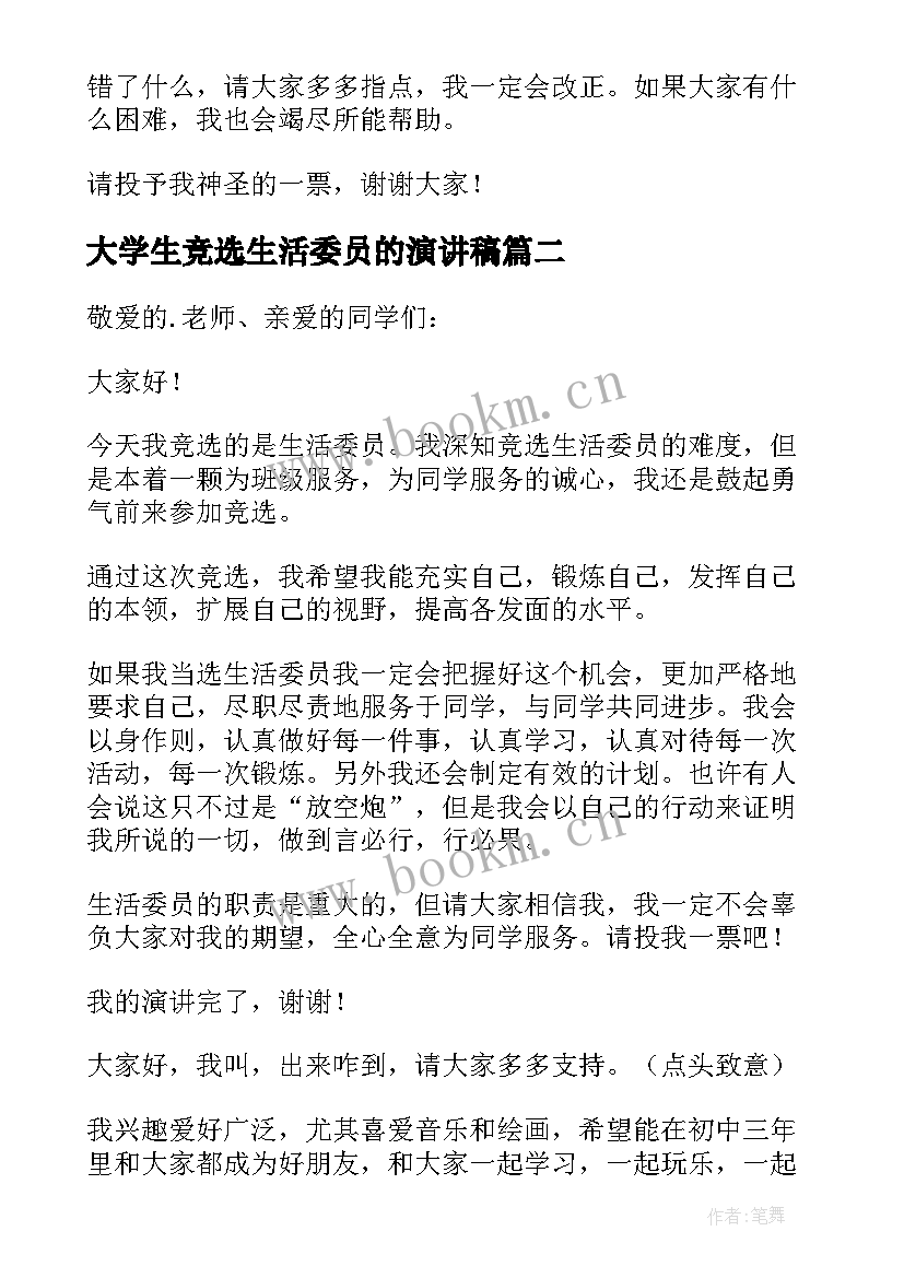 2023年大学生竞选生活委员的演讲稿 竞选生活委员演讲稿(汇总7篇)