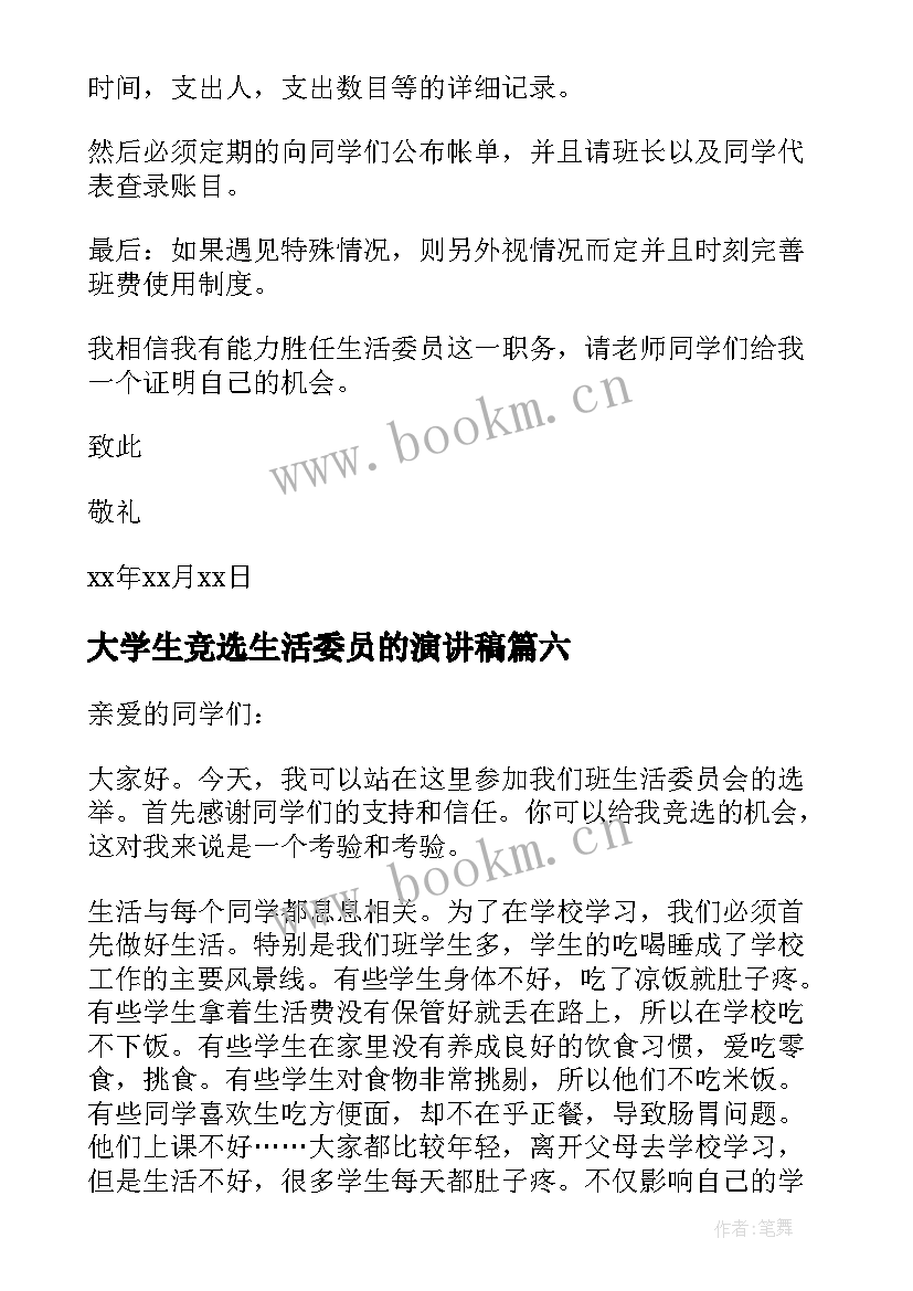 2023年大学生竞选生活委员的演讲稿 竞选生活委员演讲稿(汇总7篇)