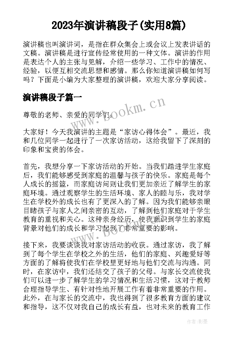 2023年演讲稿段子(实用8篇)