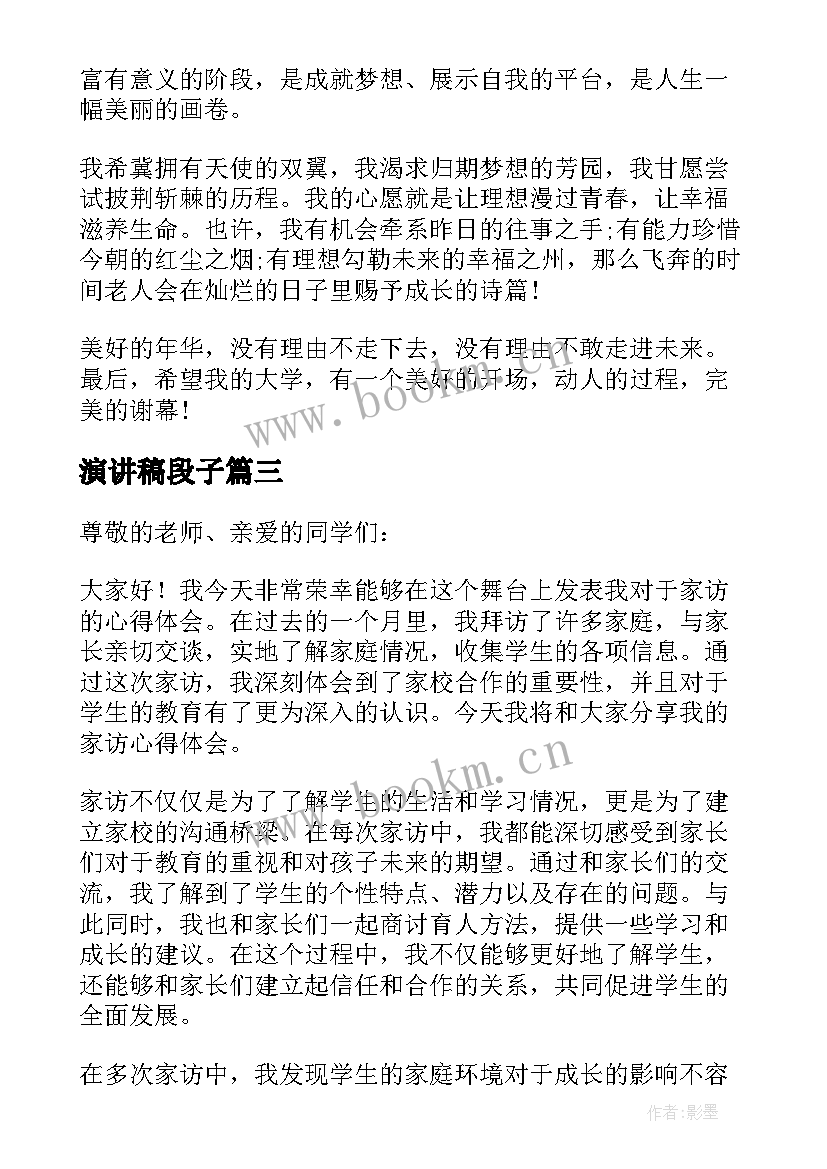 2023年演讲稿段子(实用8篇)