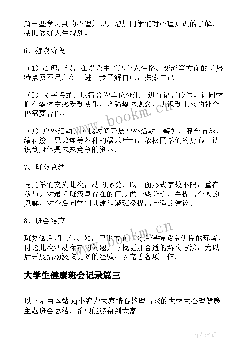 最新大学生健康班会记录 大学生心理健康班会策划书(精选5篇)