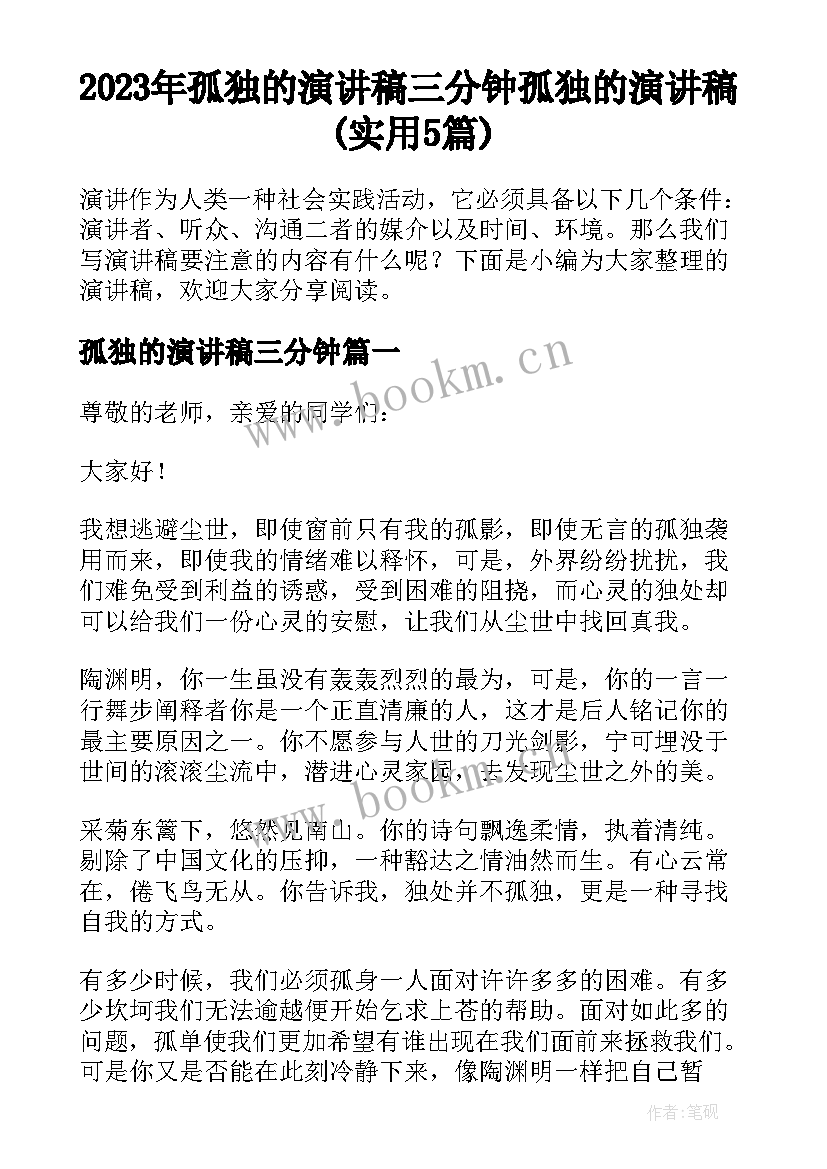 2023年孤独的演讲稿三分钟 孤独的演讲稿(实用5篇)