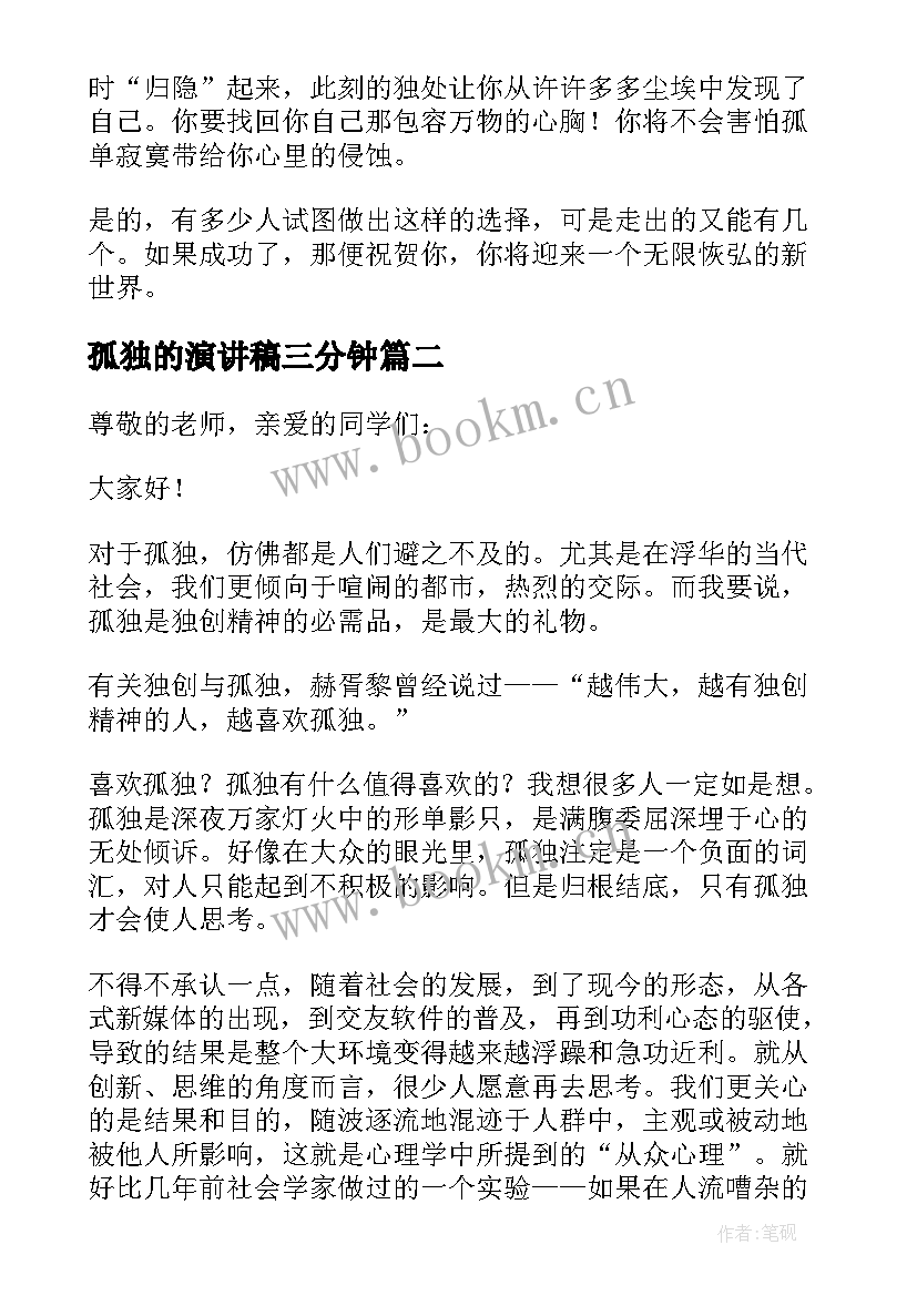 2023年孤独的演讲稿三分钟 孤独的演讲稿(实用5篇)