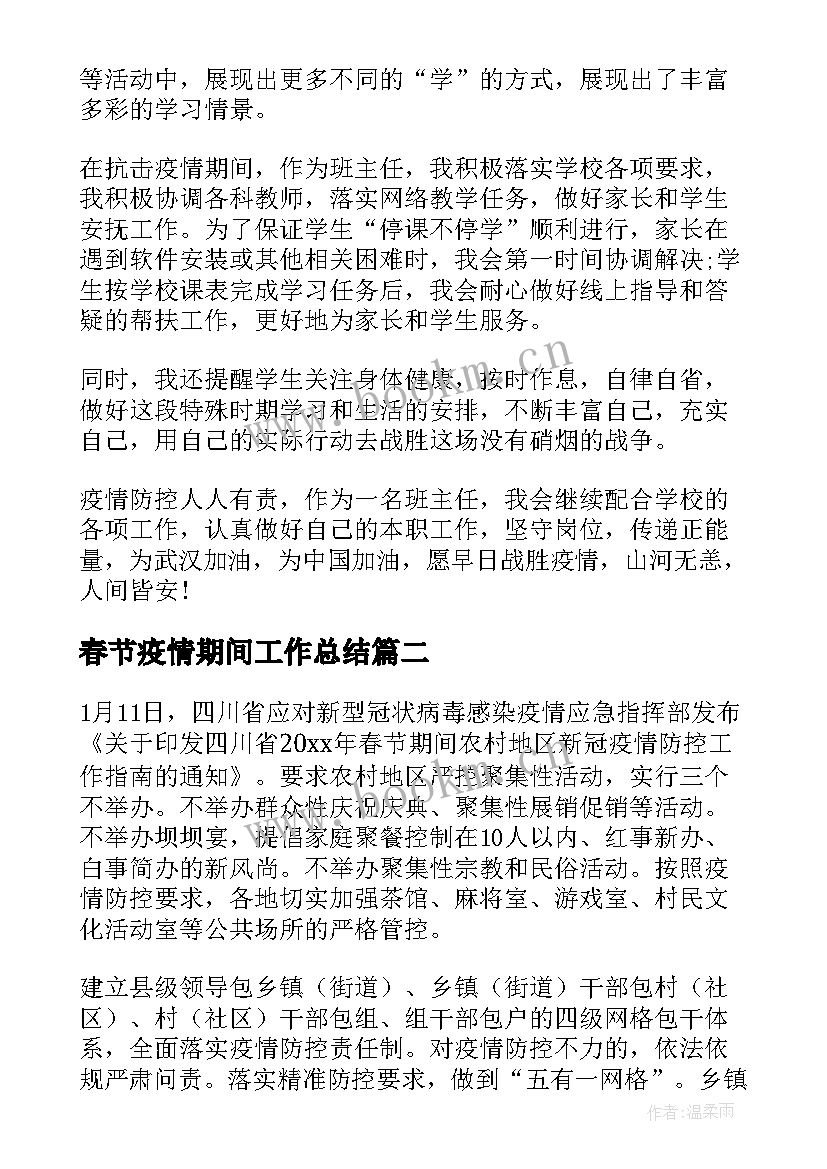 2023年春节疫情期间工作总结(模板5篇)