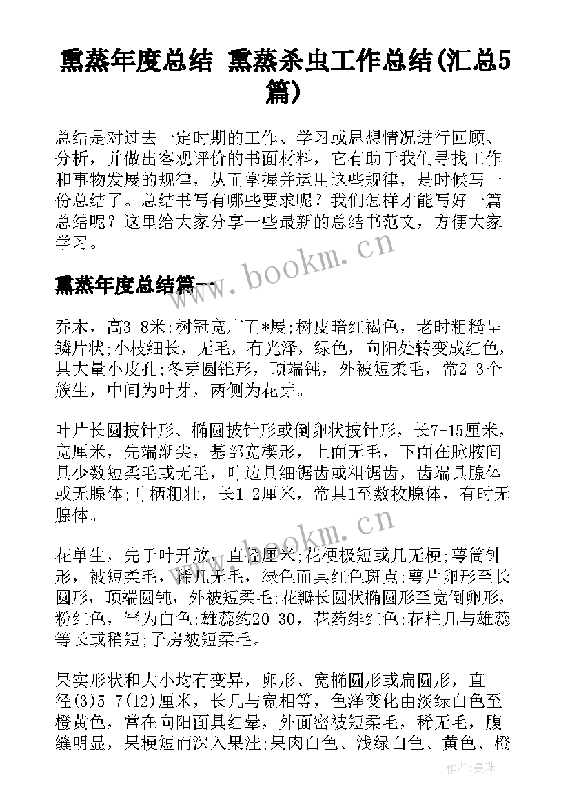 熏蒸年度总结 熏蒸杀虫工作总结(汇总5篇)