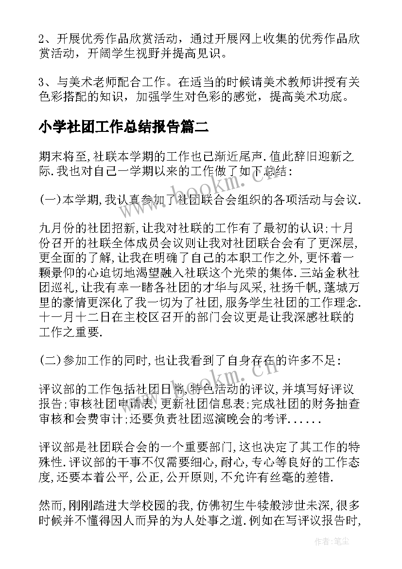 小学社团工作总结报告(通用5篇)