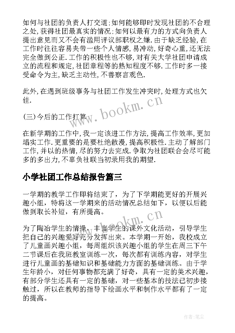 小学社团工作总结报告(通用5篇)