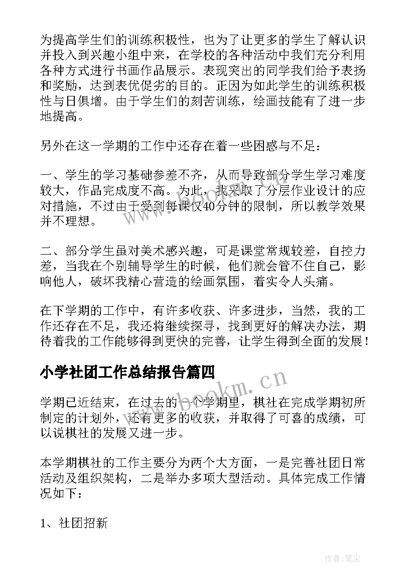 小学社团工作总结报告(通用5篇)