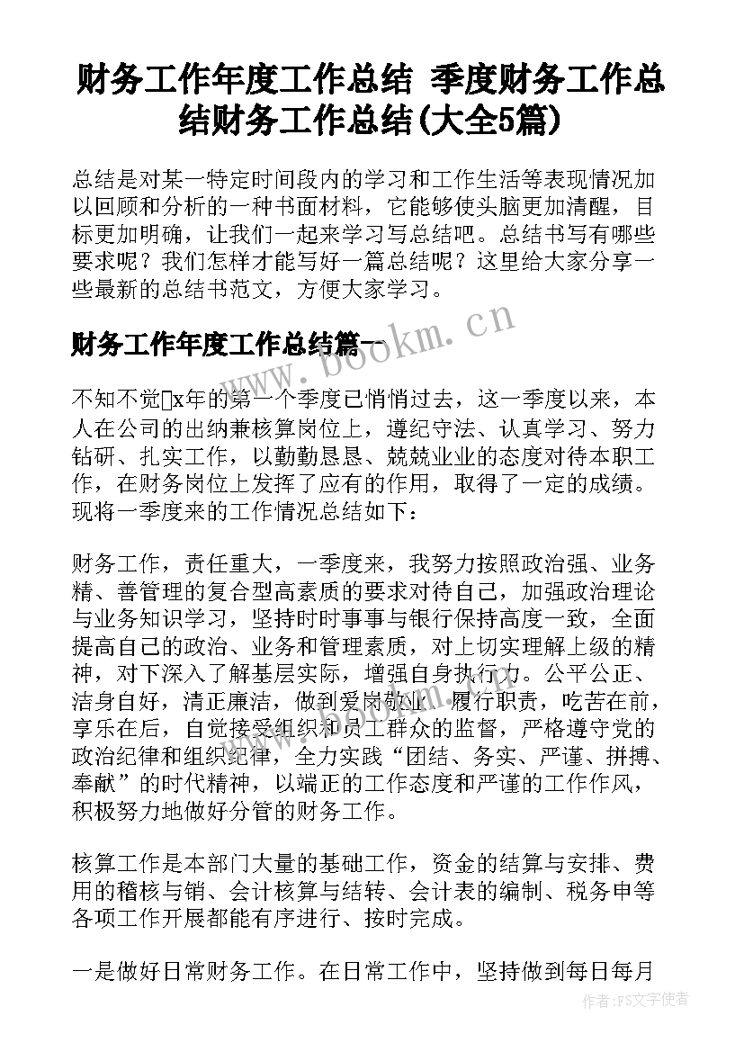 财务工作年度工作总结 季度财务工作总结财务工作总结(大全5篇)