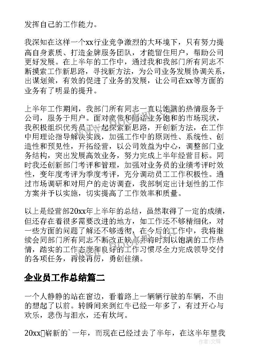 最新企业员工作总结(优质8篇)