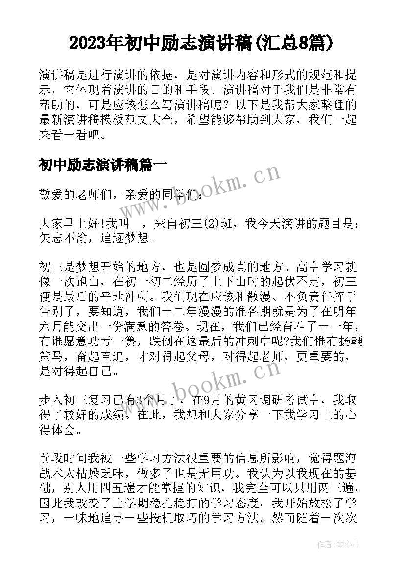 2023年初中励志演讲稿(汇总8篇)