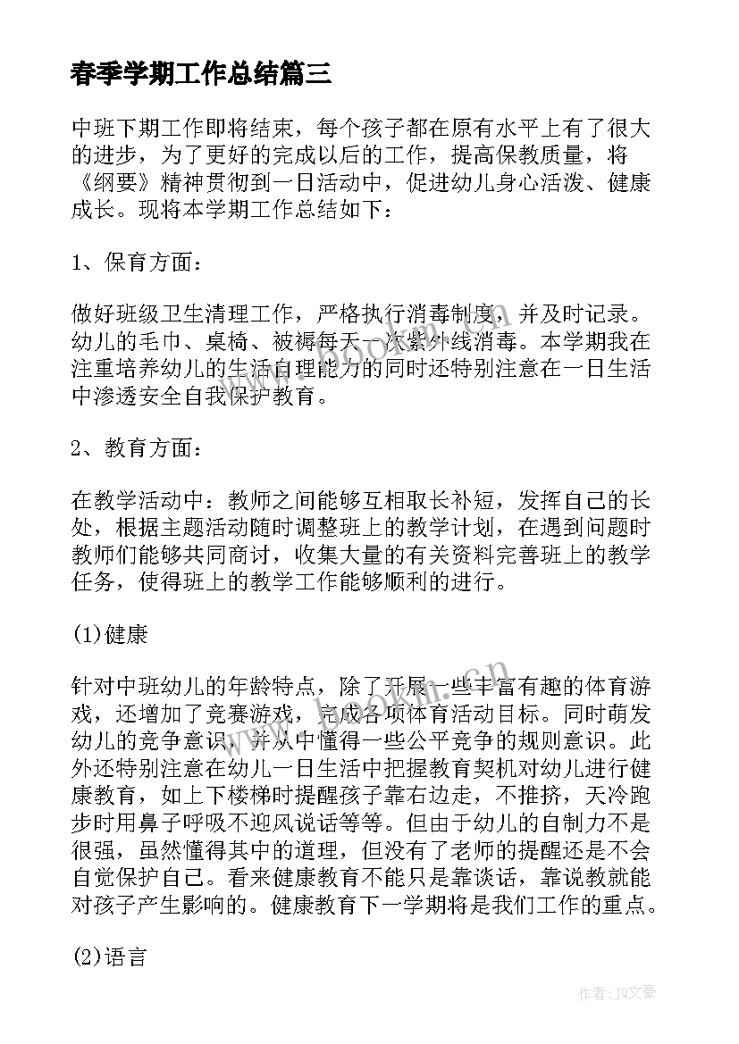 最新春季学期工作总结 幼儿园中班春季个人工作总结(通用5篇)